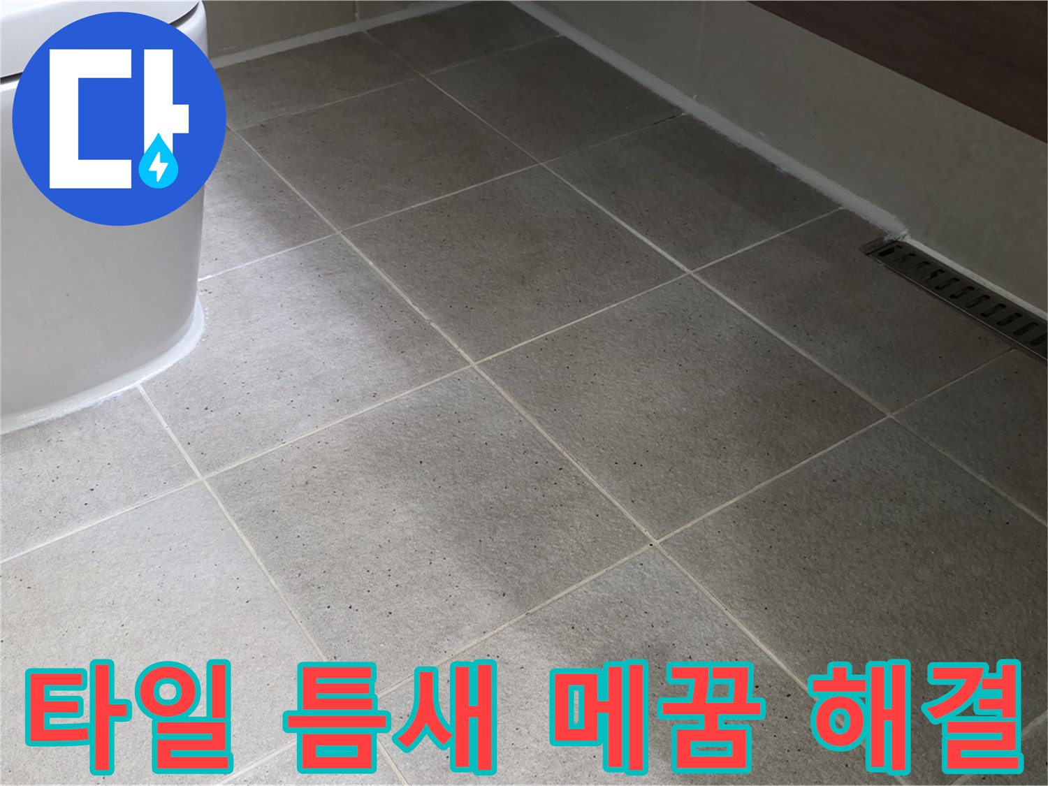 운중동 타일 틈새 메꿈 - 백시멘트 시공으로 누수 해결