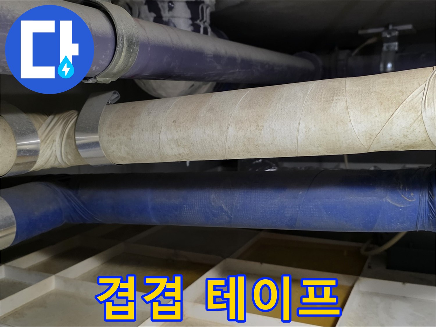 배관에 겹겹이 감긴 테이프 - 임시방편일 뿐, 근본적인 해결책은 될 수 없습니다