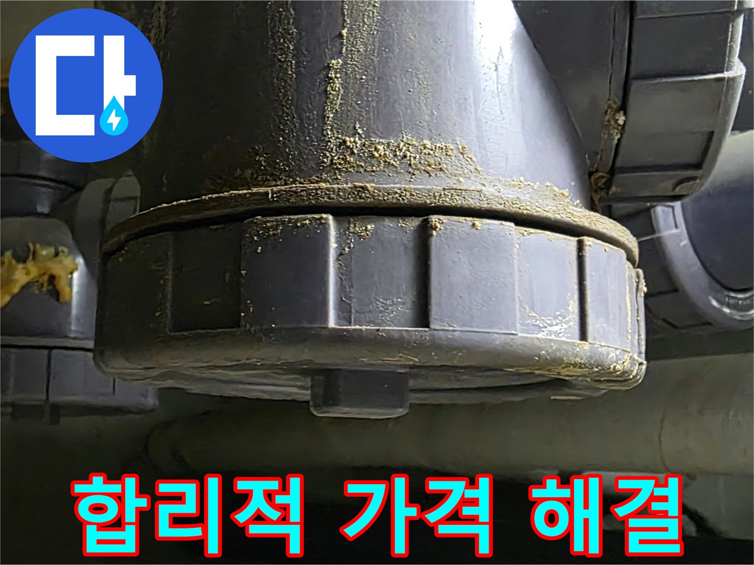 PVC 배관 연결부 누수 - 합리적인 가격으로 해결