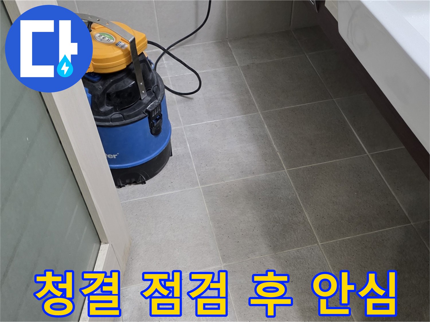 분당 산운마을 욕실 - 청결을 유지한 후 꼼꼼하게 누수 점검하여 누수 걱정을 덜어드립니다 - 완벽하게 책임지겠습니다!