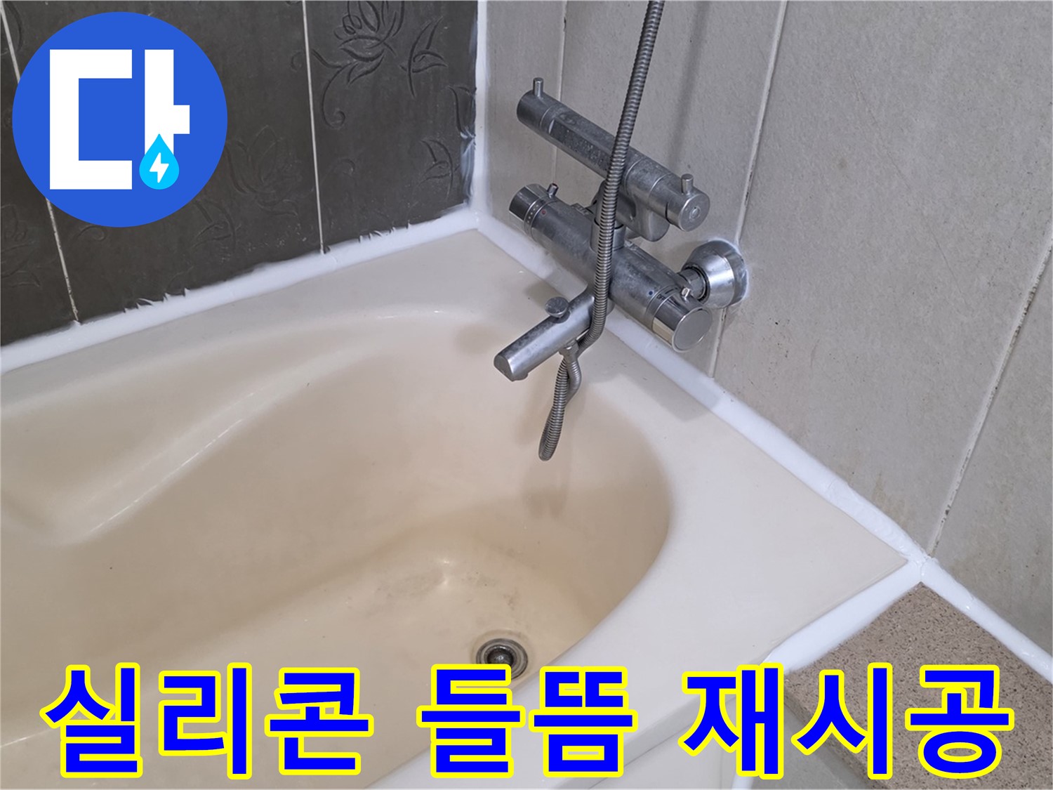 분당 산운마을 욕조 실리콘 들뜸 - 곰팡이 제거 후 재시공으로 완벽 해결!