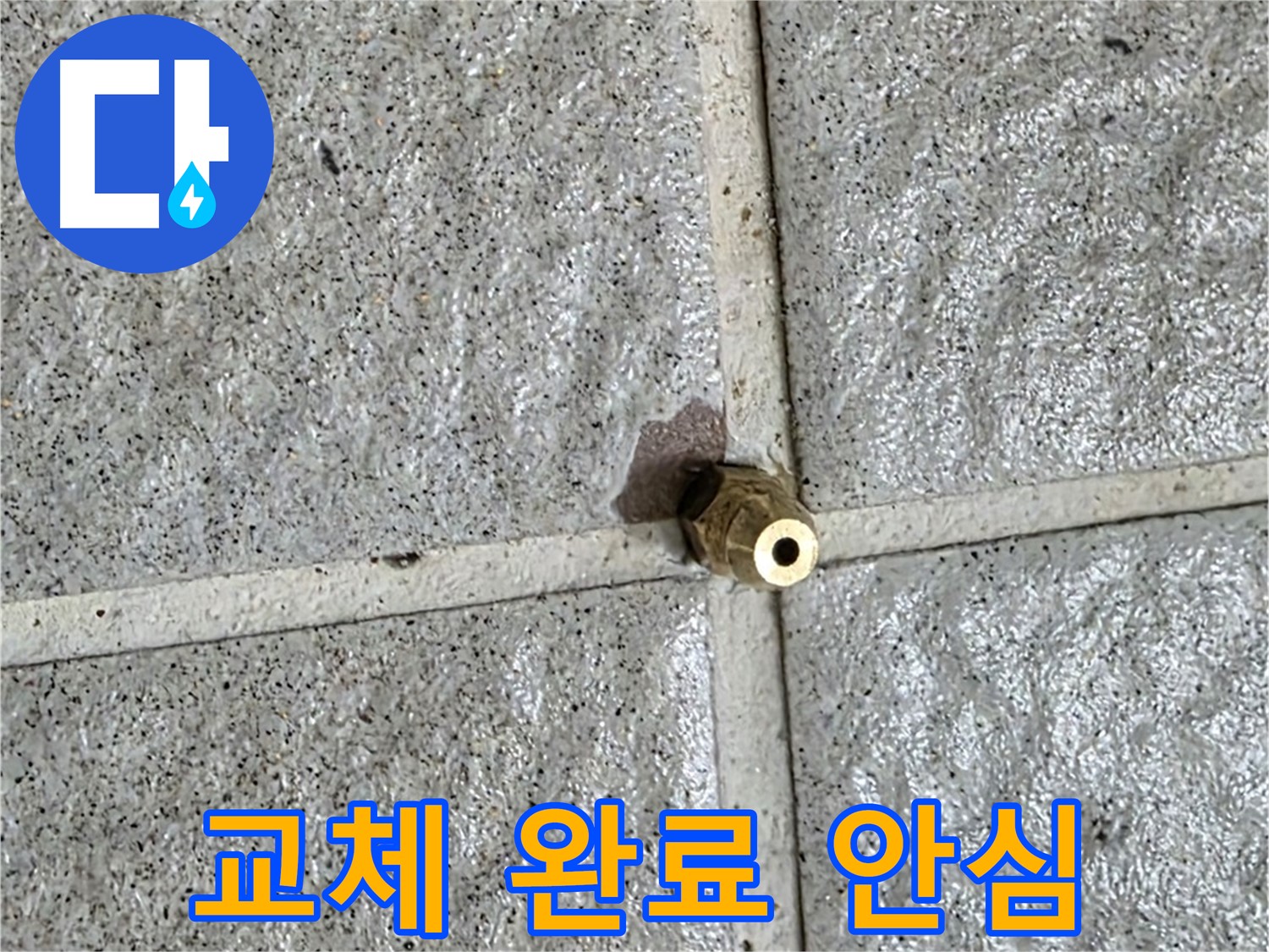 분당 산운마을6단지 누수 - 새 황동 부속으로 교체 완료! 이제 누수 걱정은 끝입니다!