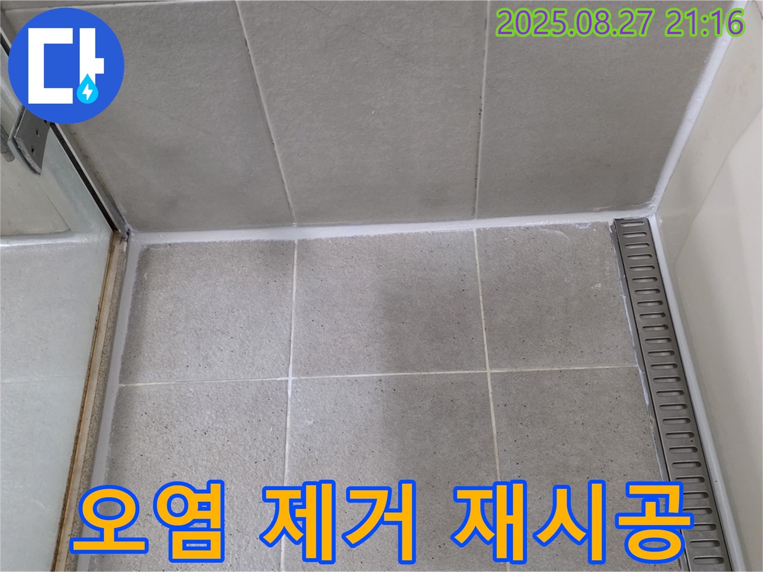 분당 - 샤워부스 실리콘 오염, 곰팡이 제거 후 깨끗하게 재시공 완료! 곰팡이 걱정 끝!