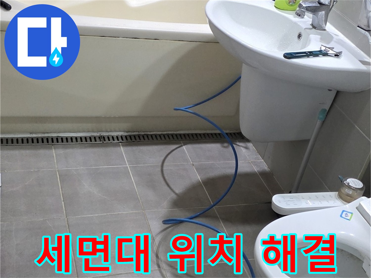 분당 세면대 누수 해결 - 내시경 점검으로 정확한 누수 위치 찾아 해결 완료