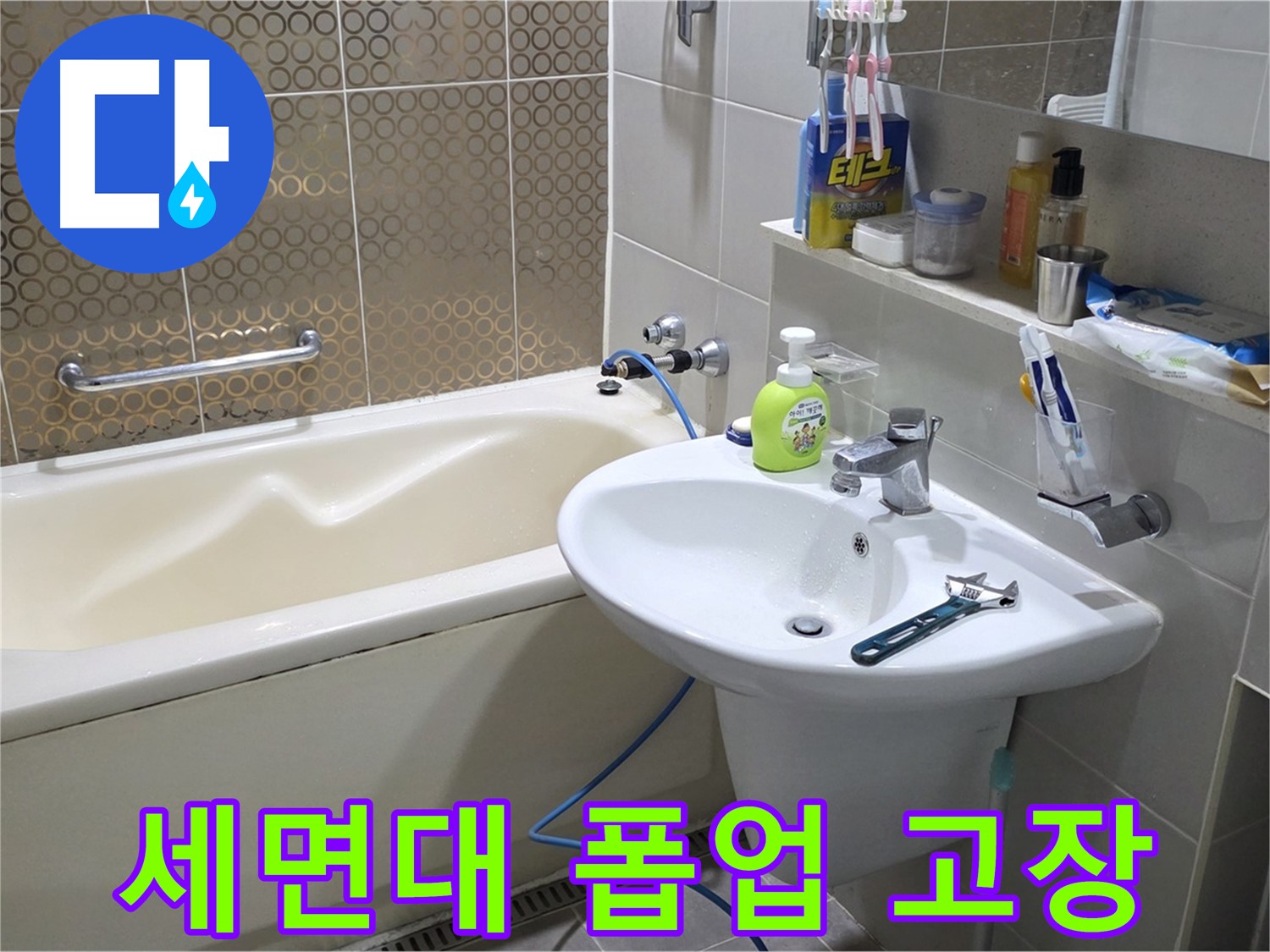 분당 세면대 폽업 고장 - 산운로 121 누수 완벽 해결