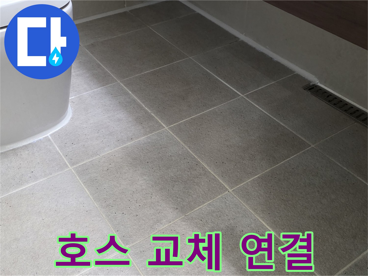 분당 세탁기 배수 호스 누수 - 교체 및 하수구 연결 완벽 시공