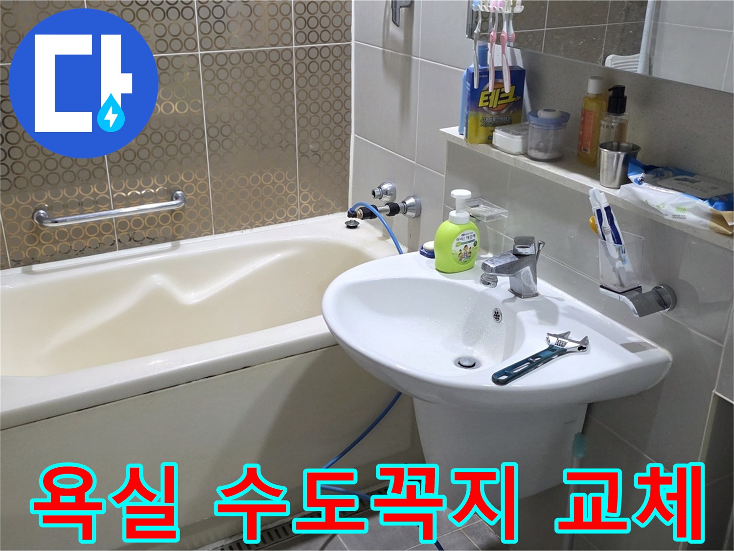 분당 욕실 수도꼭지 교체 - 누수 문제 해결 및 수도 설비 전문