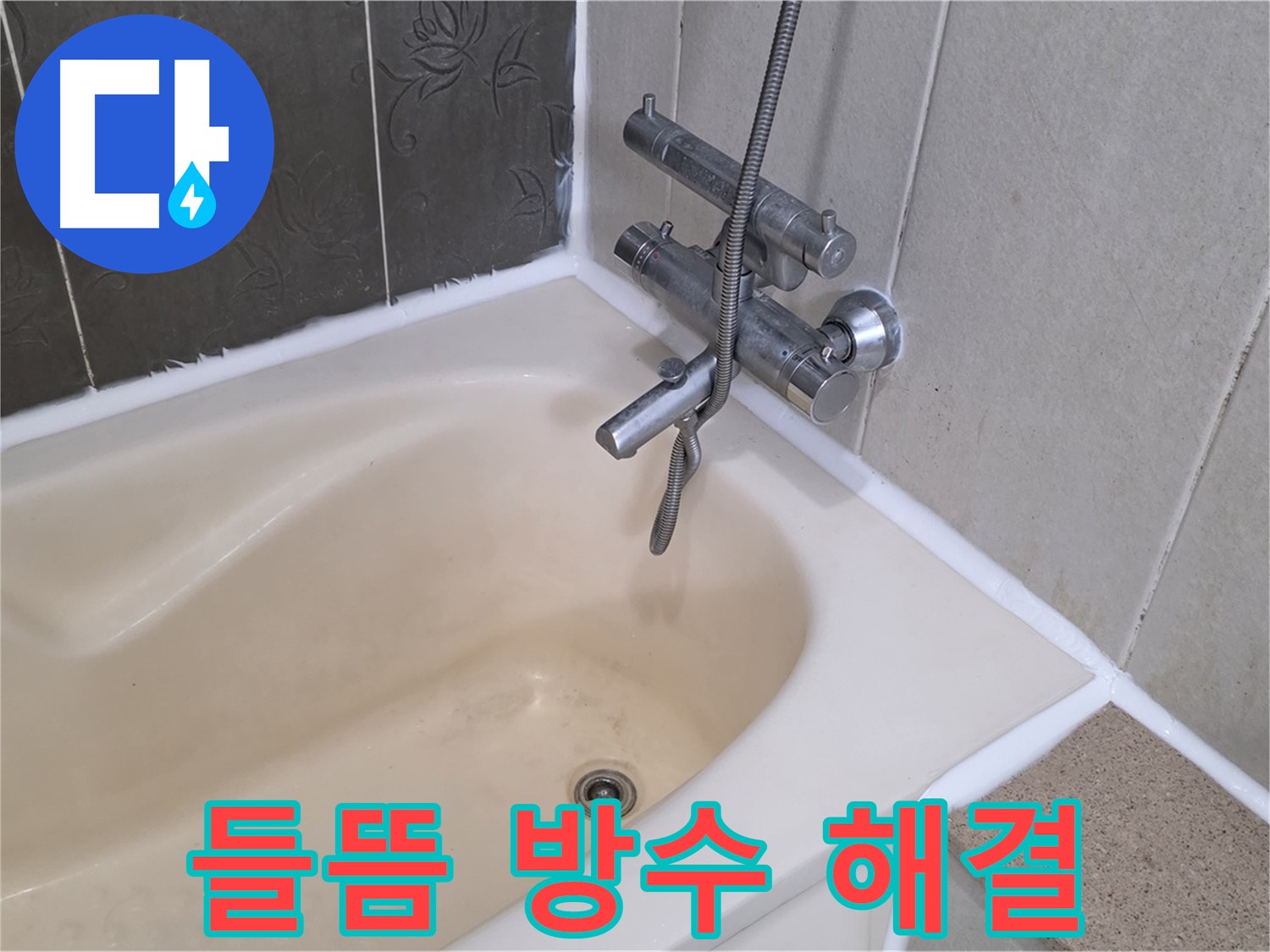 분당 욕조 실리콘 들뜸 - 곰팡이 제거 후 완벽 방수 시공으로 누수 해결!