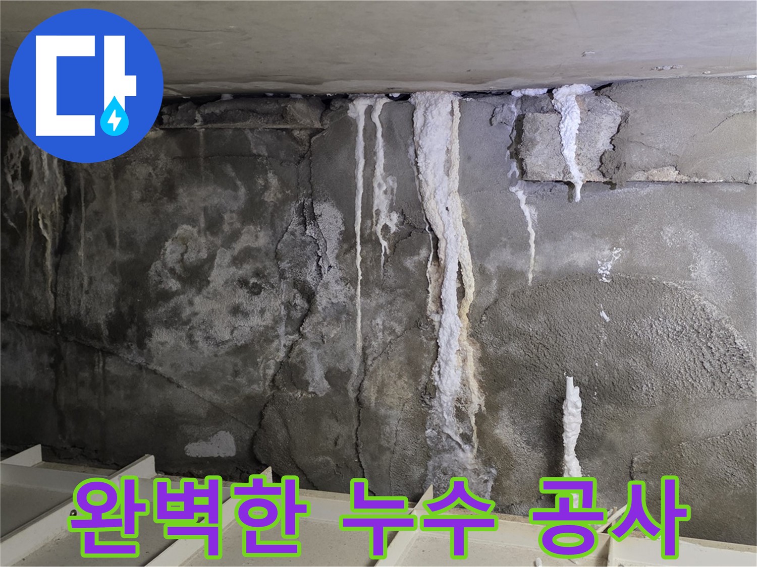 분당 운중동 건물 누수 - 완벽한 공사로 누수 문제 완벽 해결