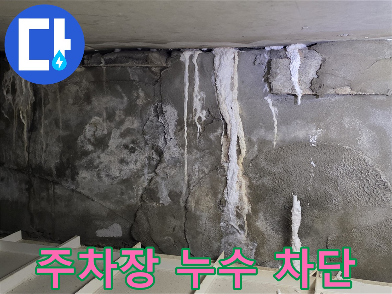 분당 운중동 건물 누수 - 주차장 누수 - 완벽 차단 공사