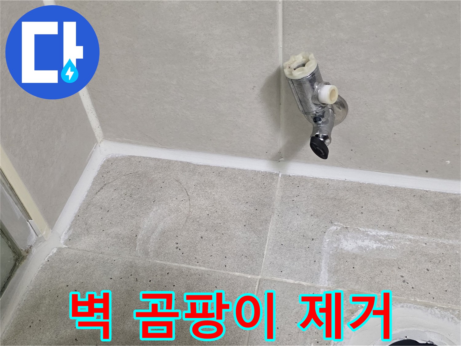 분당 운중동 결로 곰팡이 - 곰팡이 제거 및 방지 시공 완료!