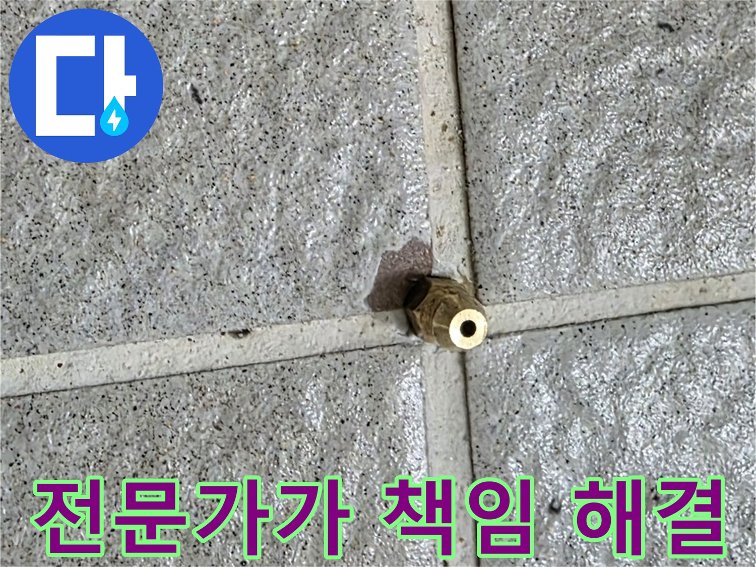 분당 운중동 누수 - 누수 전문가가 황동 부속 누수를 책임지고 완벽하게 해결합니다.