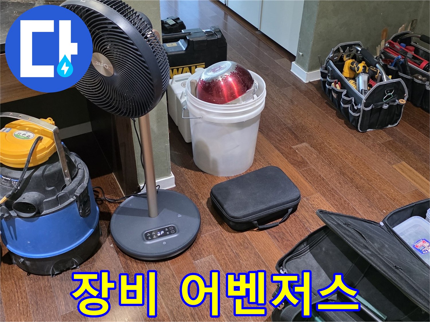 분당 운중동 누수 - 누수 해결, 장비는 선택이 아닌 필수! 누수 해결 어벤저스입니다!