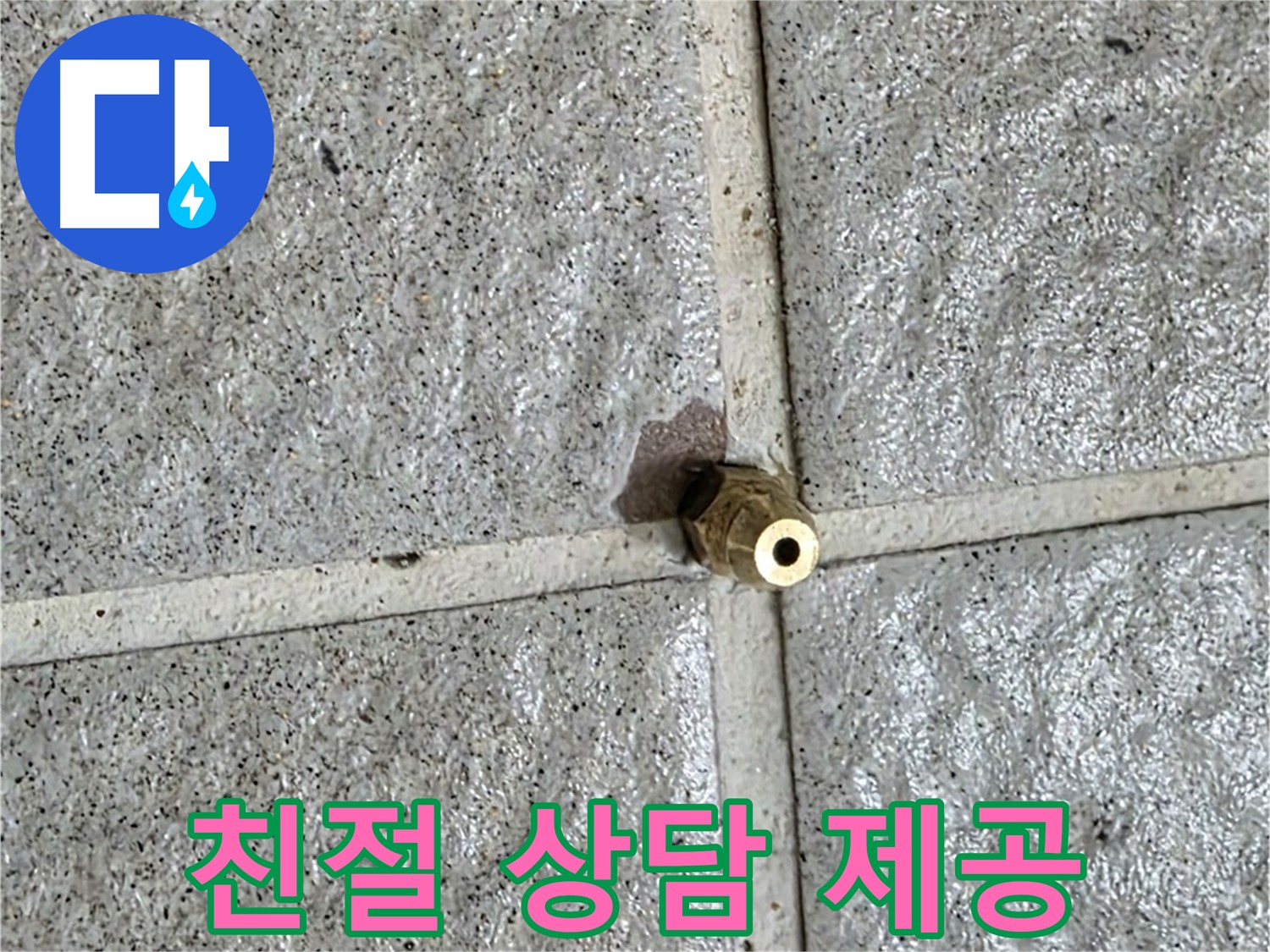 분당 운중동 누수 - 친절한 상담으로 황동 피팅 누수에 대한 모든 궁금증을 해결해 드립니다.