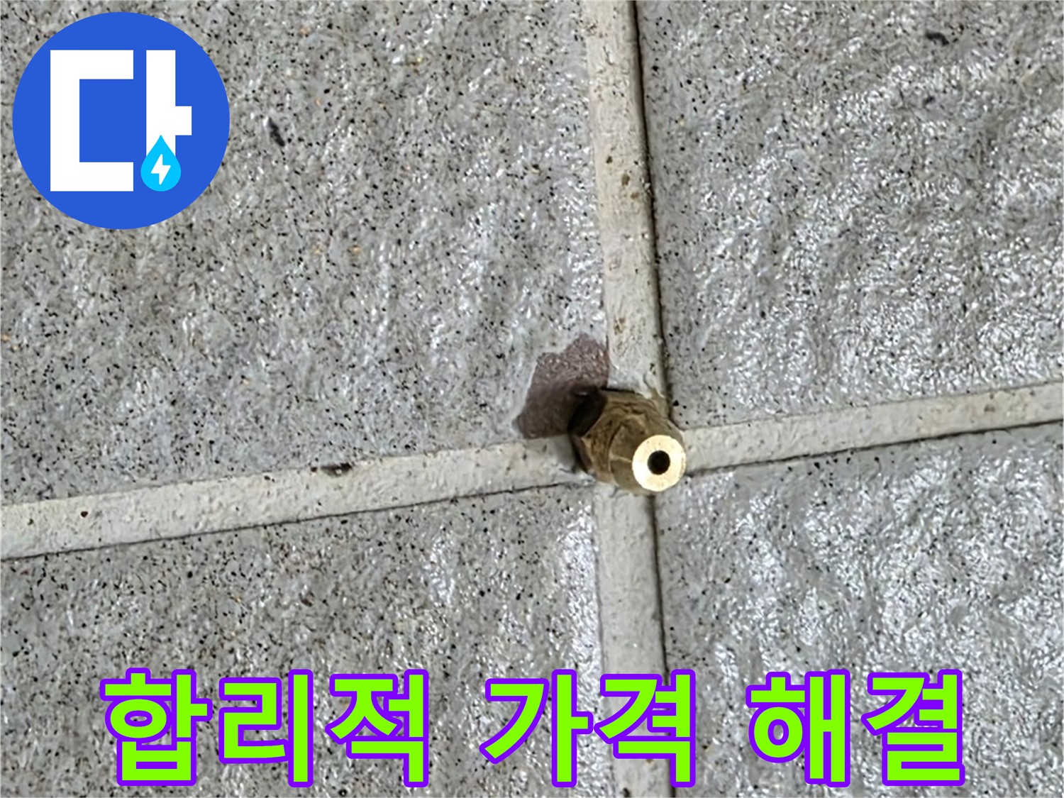 분당 운중동 누수 - 합리적인 가격으로 황동 부속 누수를 해결해 드립니다.