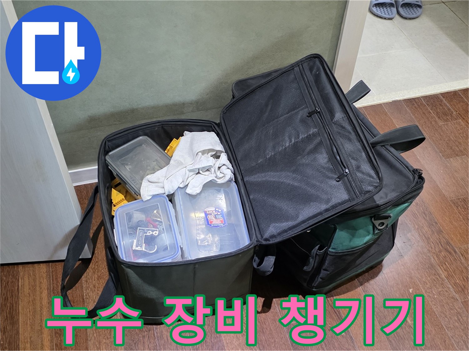 분당 운중동 누수 해결 - 힘차게 출발! 공구 가방은 분신!