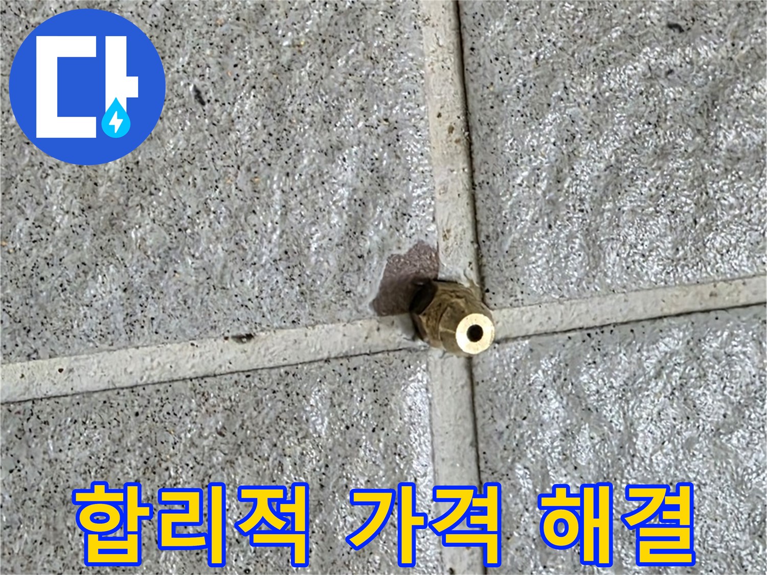 분당 운중동 누수 - 황동 부속 누수, 합리적인 가격으로 해결해 드립니다.
