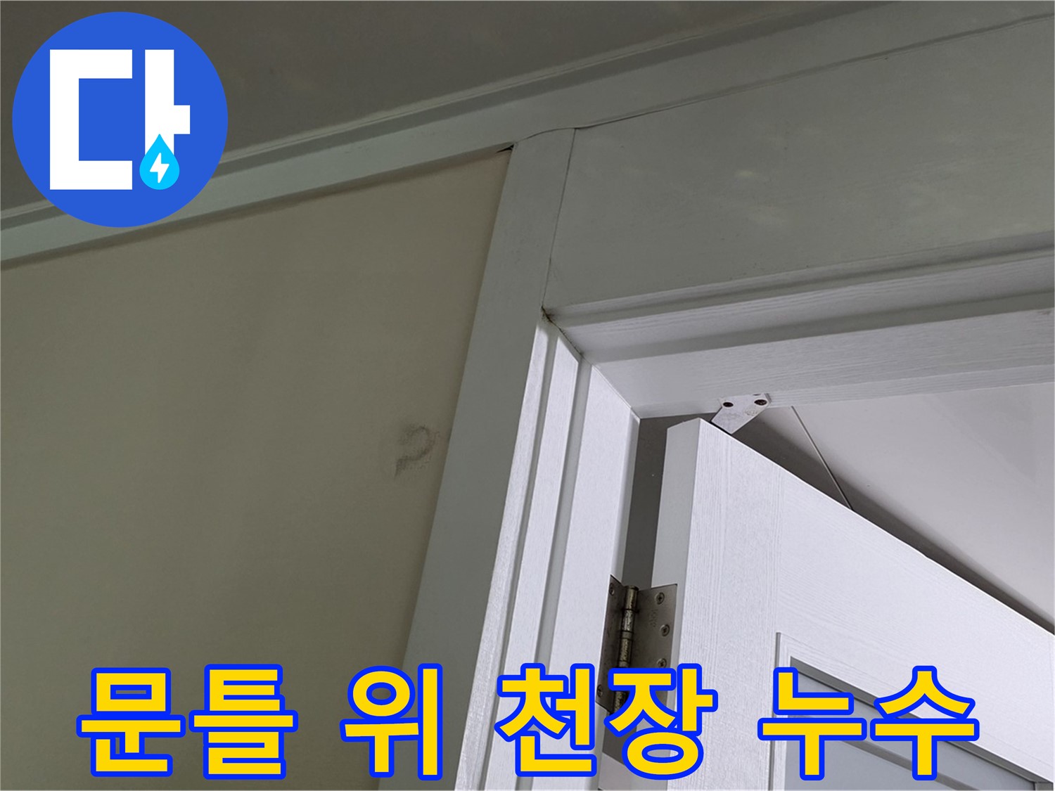 분당 운중동 문틀 위 천장 누수 - 누수 발생 위치와 주변 환경을 꼼꼼히 살펴 원인을 파악합니다.