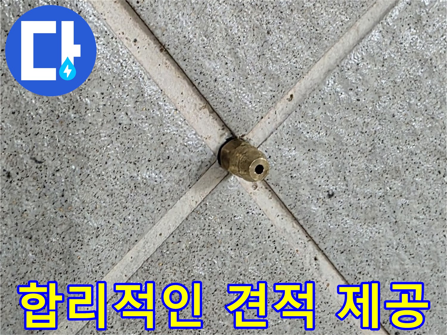 분당 운중동 산운로 누수 - 합리적인 가격으로 누수 문제 해결!