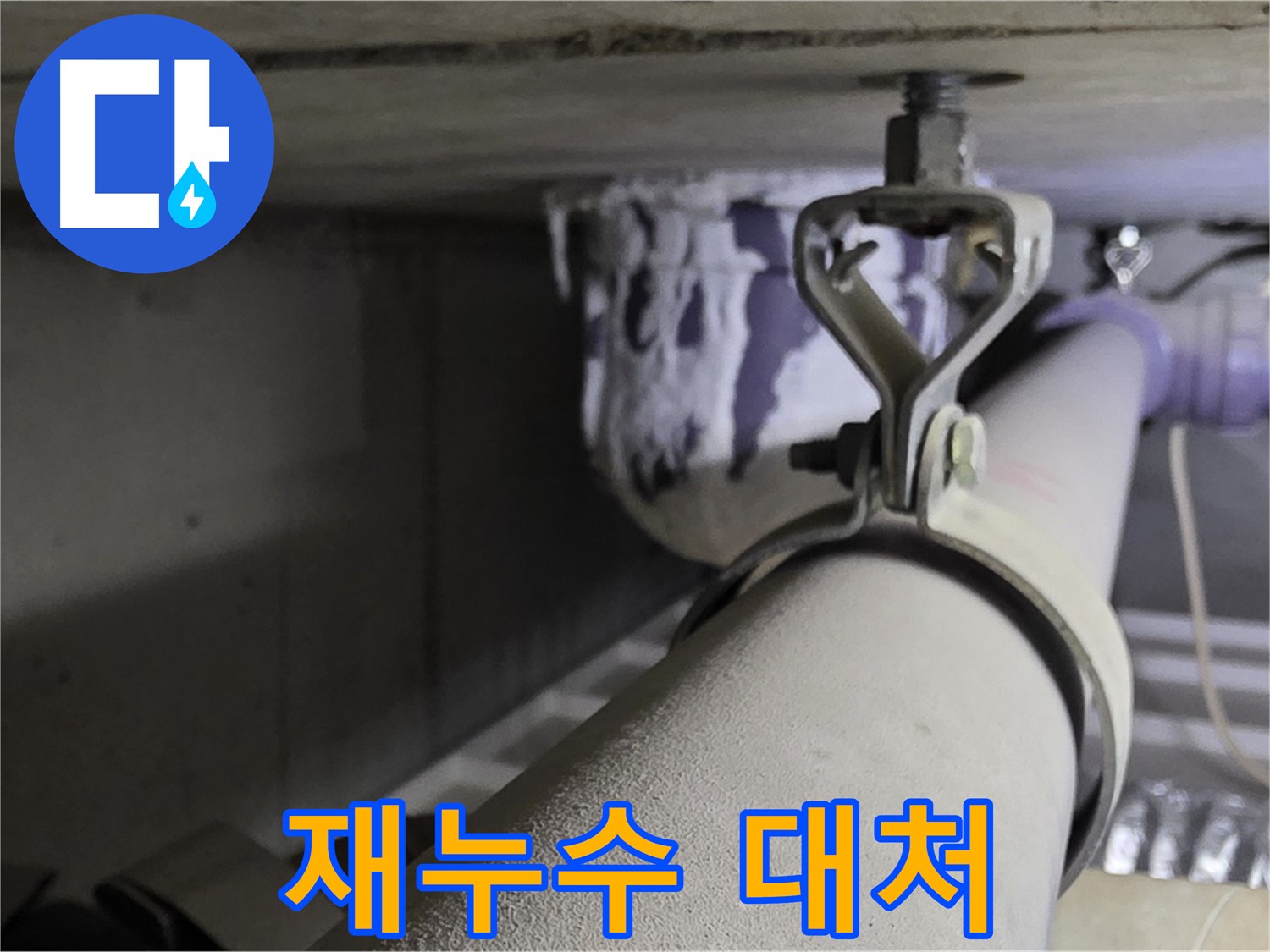 분당 운중동 산운로 - 배관 클램프 교체 후 누수 발생 시 신속하게 대처하세요.