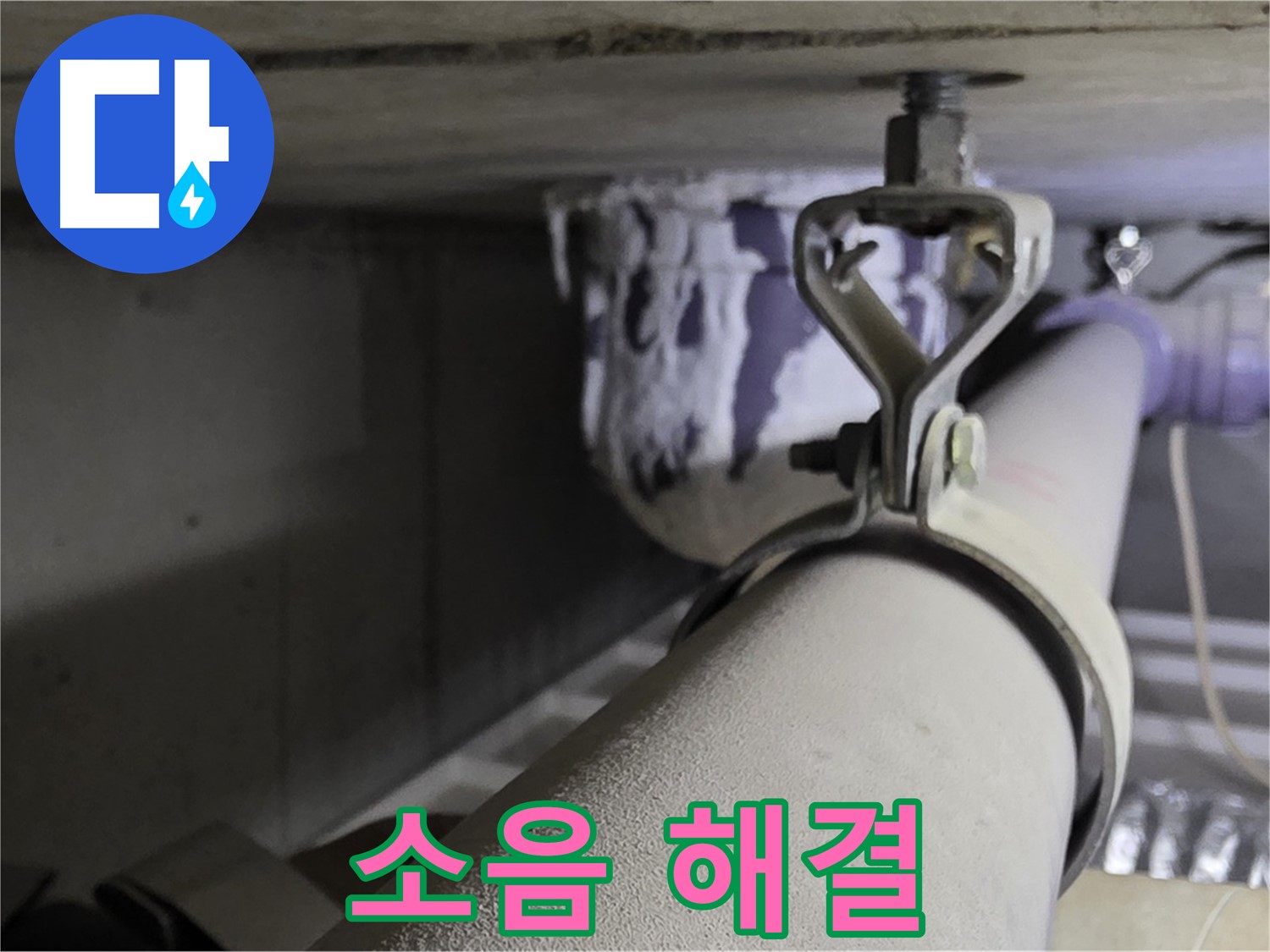 분당 운중동 산운로 - 배관 클램프 교체로 층간 소음을 줄일 수 있습니다.