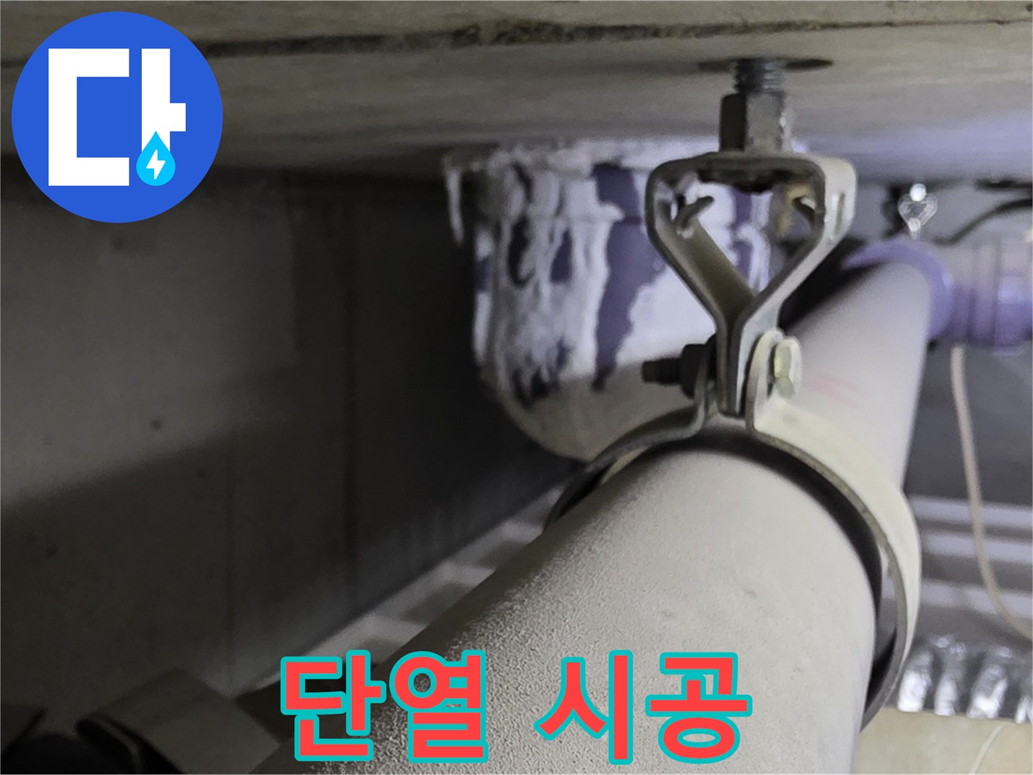 분당 운중동 산운로 - 배관 클램프와 함께 단열재를 시공하여 결로와 동파를 예방합니다.