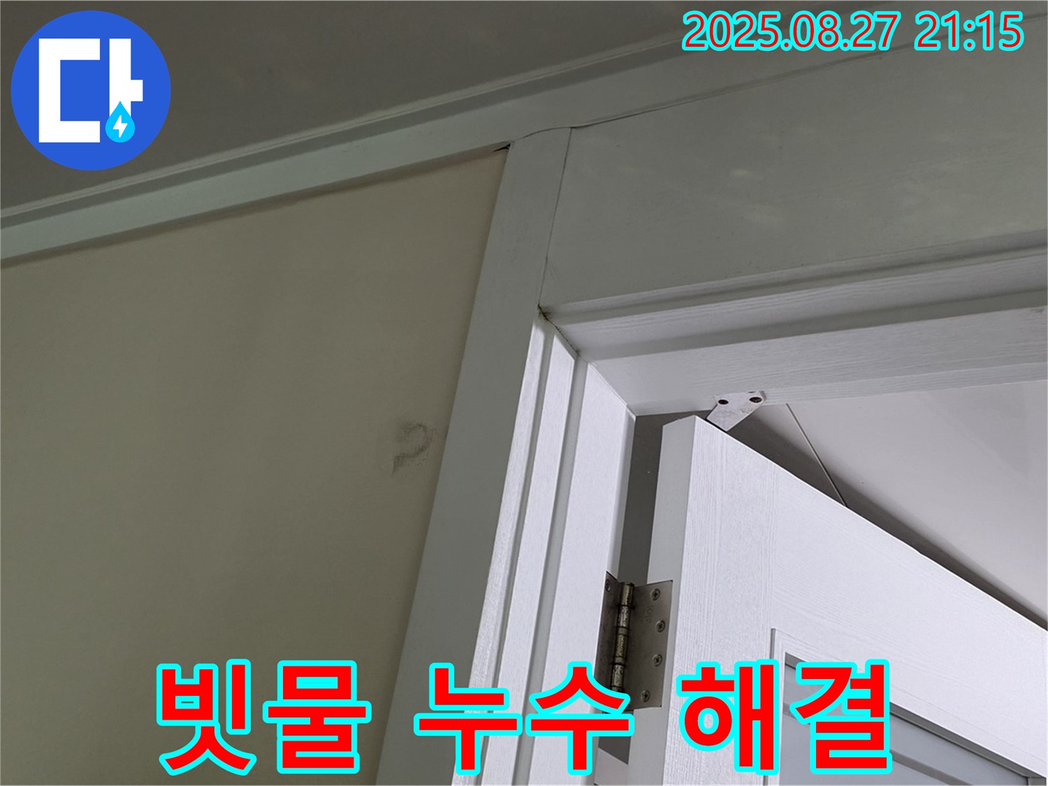 분당 운중동 산운로 아파트 문틀 위 빗물 누수 - 빗물, 이제 안녕! 완벽 차단 성공!