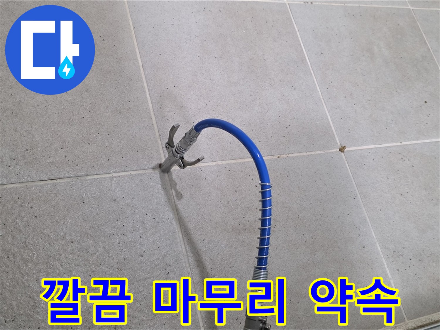 분당 운중동 산운로 타일 틈새 누수 - 깔끔한 마무리 약속! 인젝션 시공으로 해결