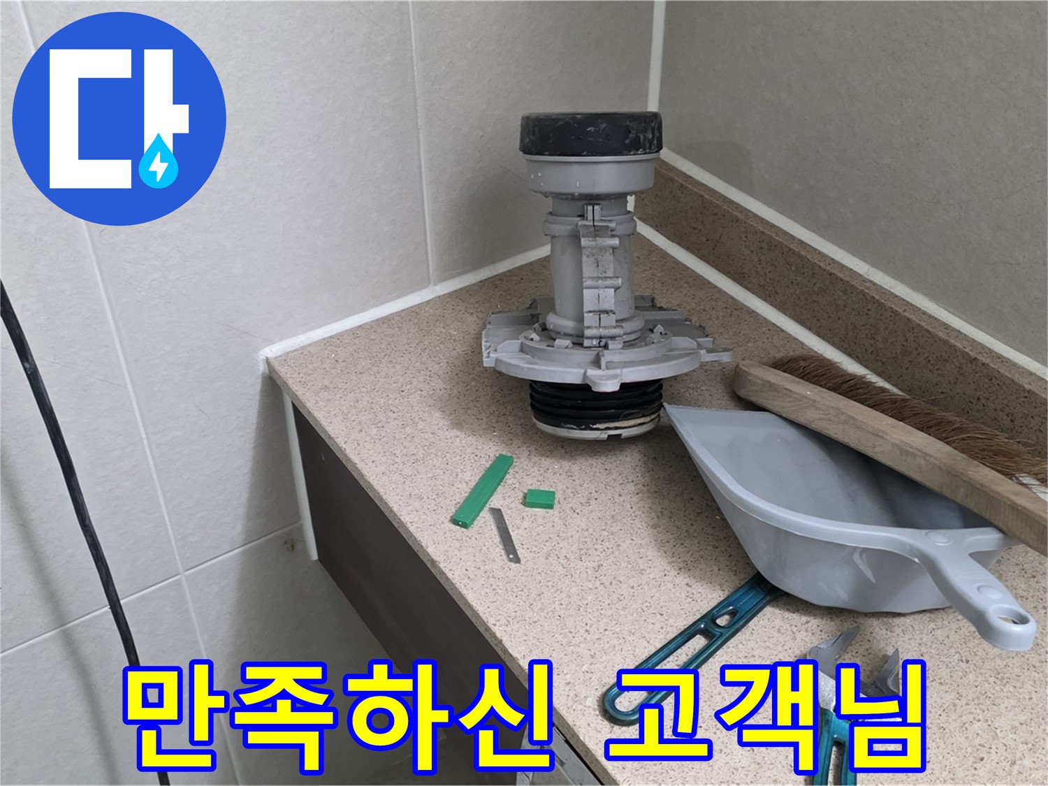 분당 운중동 산운마을 6단지 변기 누수 - 만족하신 고객님의 환한 미소