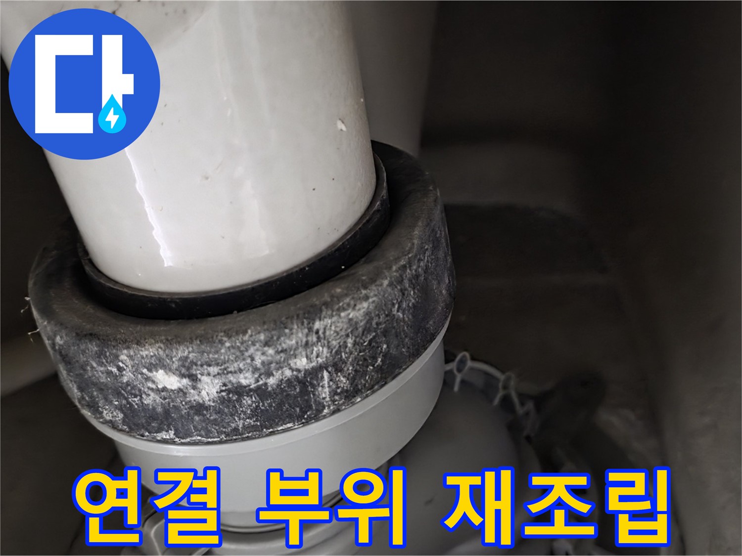분당 운중동 산운마을 6단지 변기 누수 - 배수구 연결 부위 재조립 작업 진행