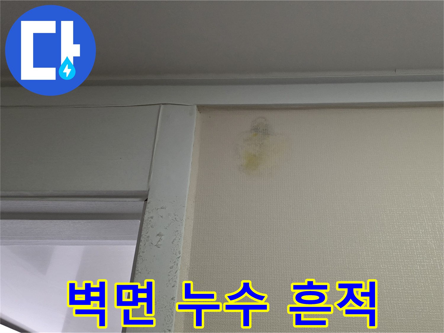 분당 운중동 산운마을 6단지 아파트 벽면 누수 흔적 - 누수 완벽 차단 시공 과정