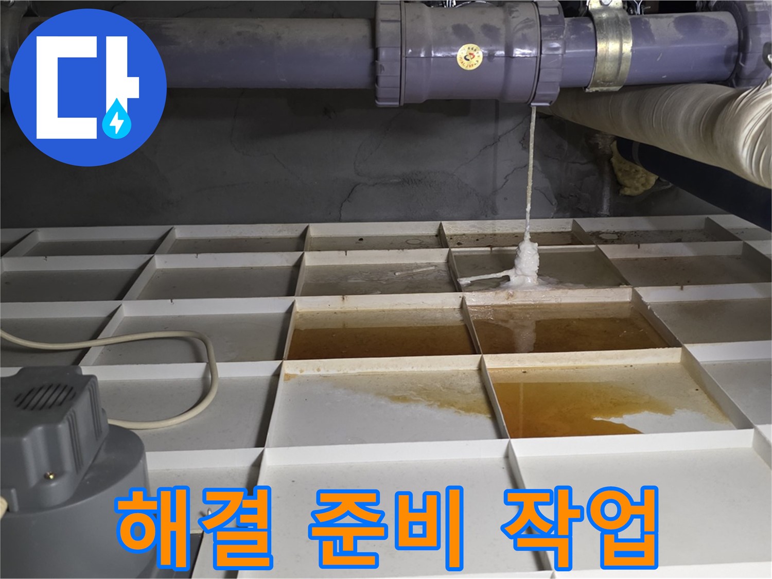 분당 운중동 산운마을 6단지 아파트에서 누수 해결을 위한 준비 작업을 하는 모습 - 꼼꼼한 준비가 완벽한 해결을 만듭니다.