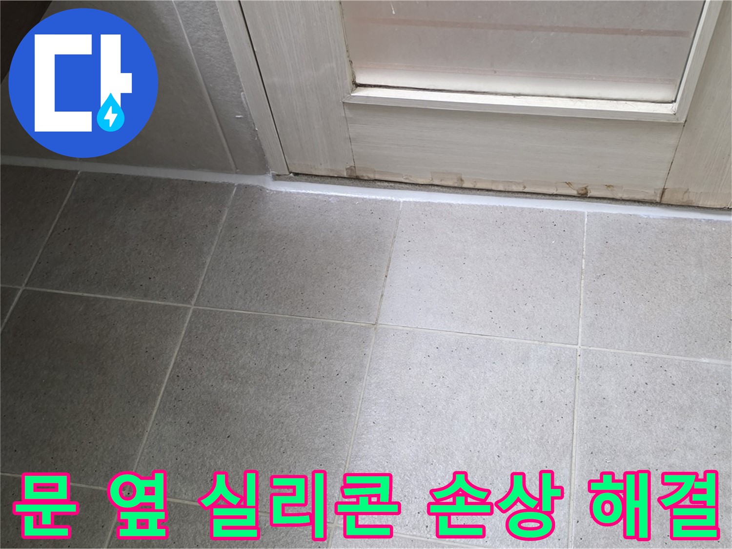 분당 운중동 산운마을 6단지 욕실 문 옆 실리콘 손상 누수 해결 - 꼼꼼한 시공으로 누수를 완벽하게 차단했습니다.