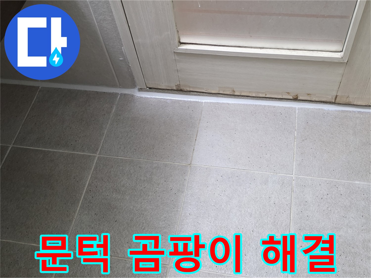 분당 운중동 산운마을 6단지 욕실 문턱 곰팡이 실리콘 누수 해결 - 꼼꼼한 시공으로 누수를 완벽하게 차단했습니다.