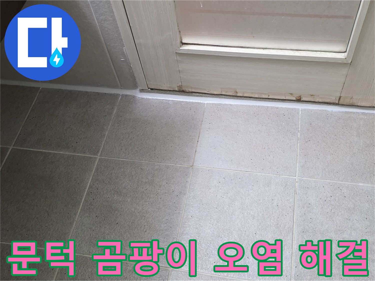 분당 운중동 산운마을 6단지 욕실 문턱 실리콘 곰팡이 오염 누수 해결 - 꼼꼼한 시공으로 누수를 완벽하게 차단했습니다.
