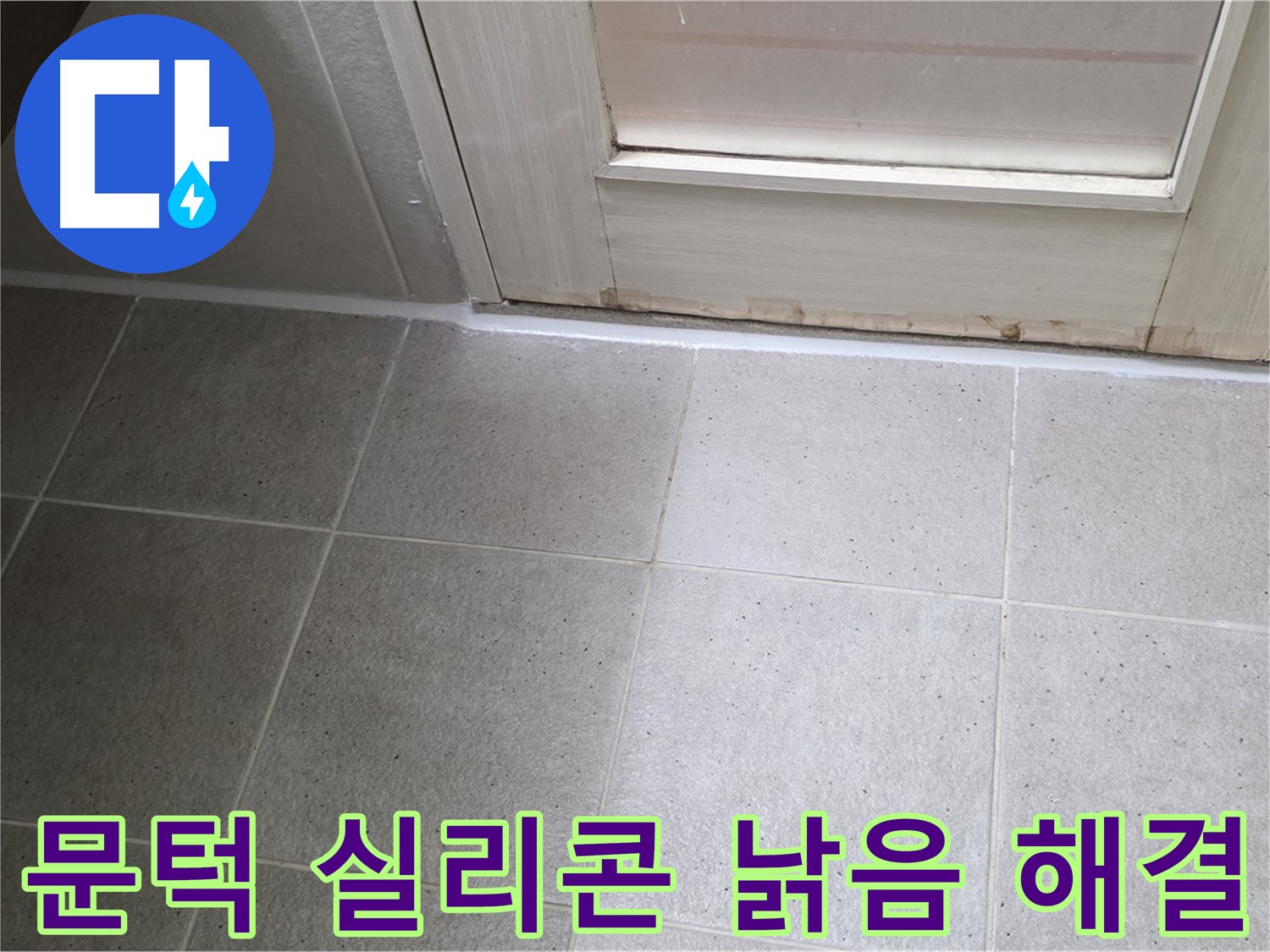 분당 운중동 산운마을 6단지 욕실 문턱 실리콘 낡음 누수 해결 - 꼼꼼한 시공으로 누수를 완벽하게 차단했습니다.