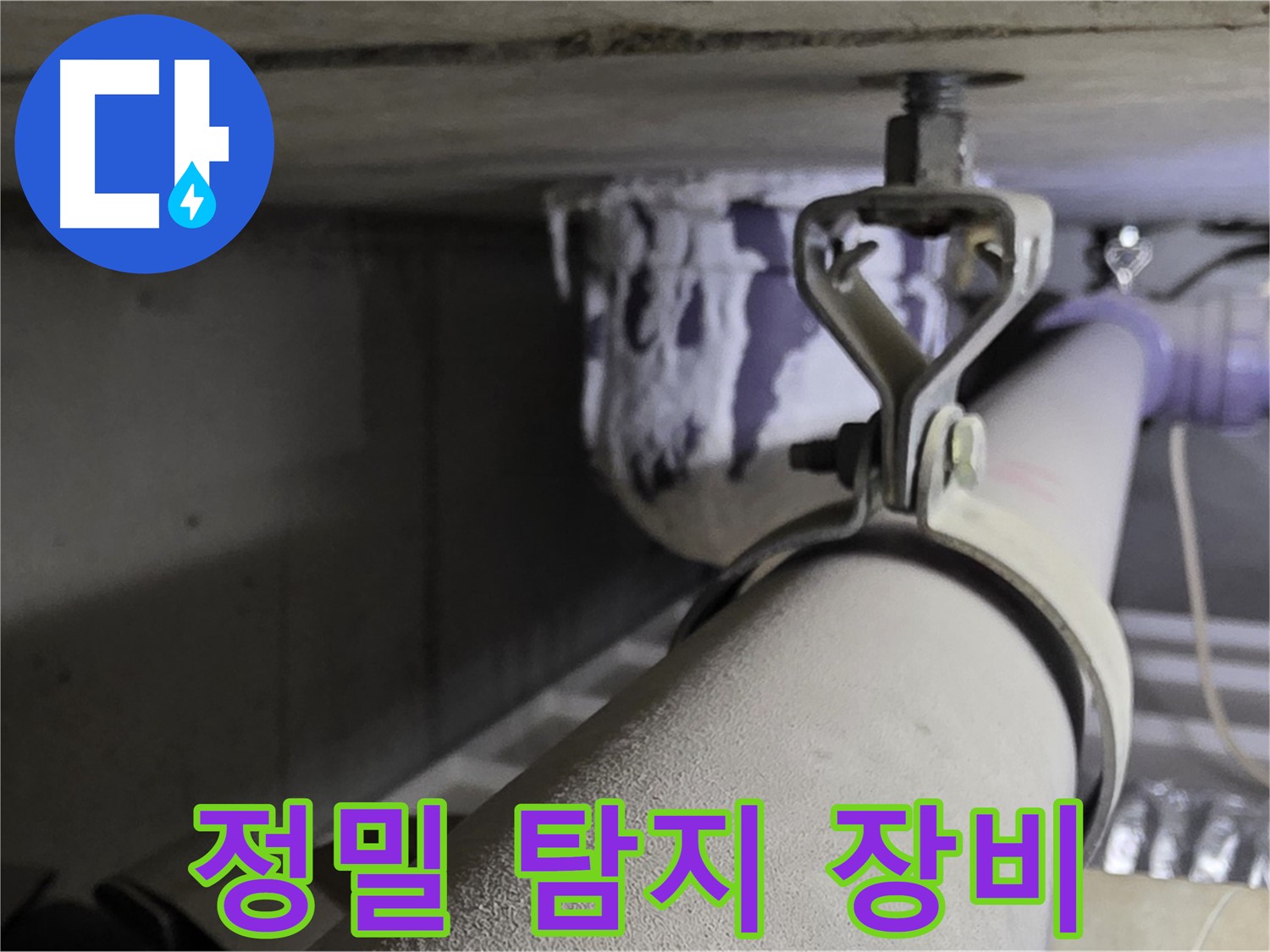 분당 운중동 산운마을 6단지 - 정밀 탐지 장비를 사용하여 숨어있는 누수까지 정확하게 찾아냅니다.