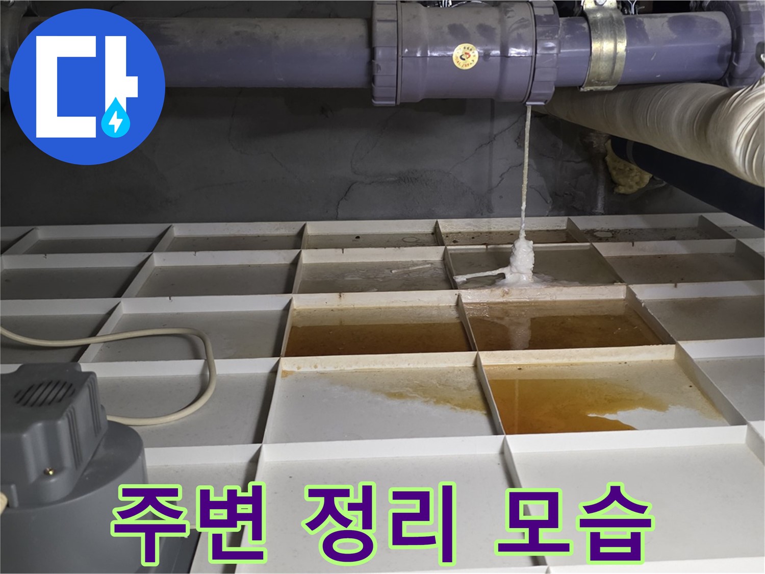 분당 운중동 산운마을 6단지에서 누수 발생 위치 주변을 정리하는 모습 - 깔끔하게 작업 준비를 합니다.