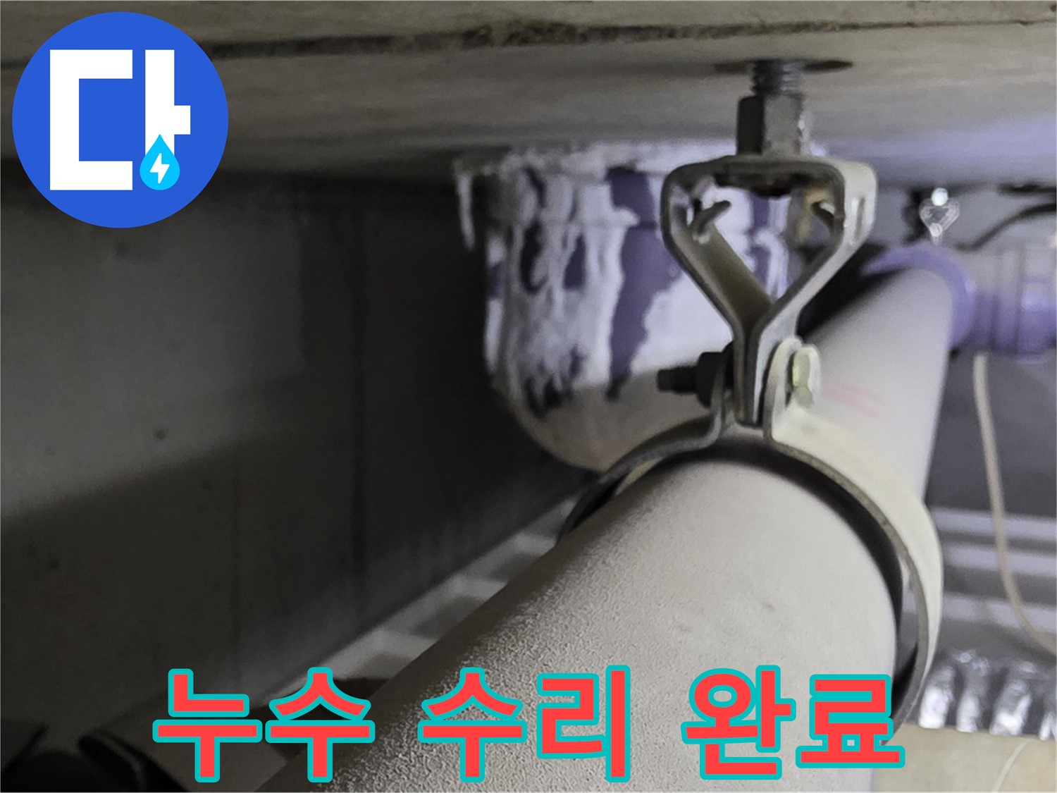 분당 운중동 산운마을 6단지에서 누수 수리 완료된 배관 - 깔끔한 마무리로 고객 만족.