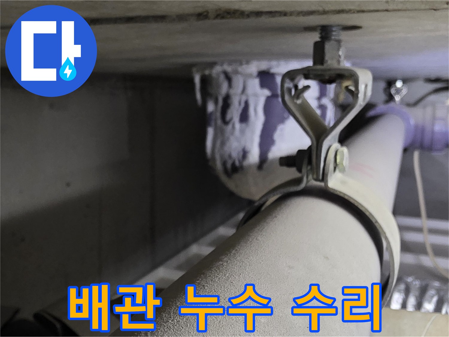 분당 운중동 산운마을 6단지에서 배관 누수 수리 작업 - 꼼꼼한 시공으로 누수 완벽 차단.