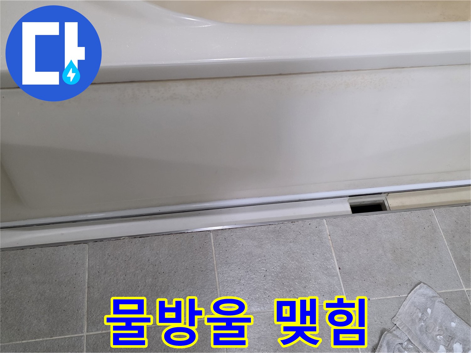 분당 운중동 산운마을 6단지에서 욕조 누수 점검 중 덮개를 제거한 후 물방울 맺힘을 확인하는 모습입니다 - 물방울은 누수의 직접적인 증거입니다.