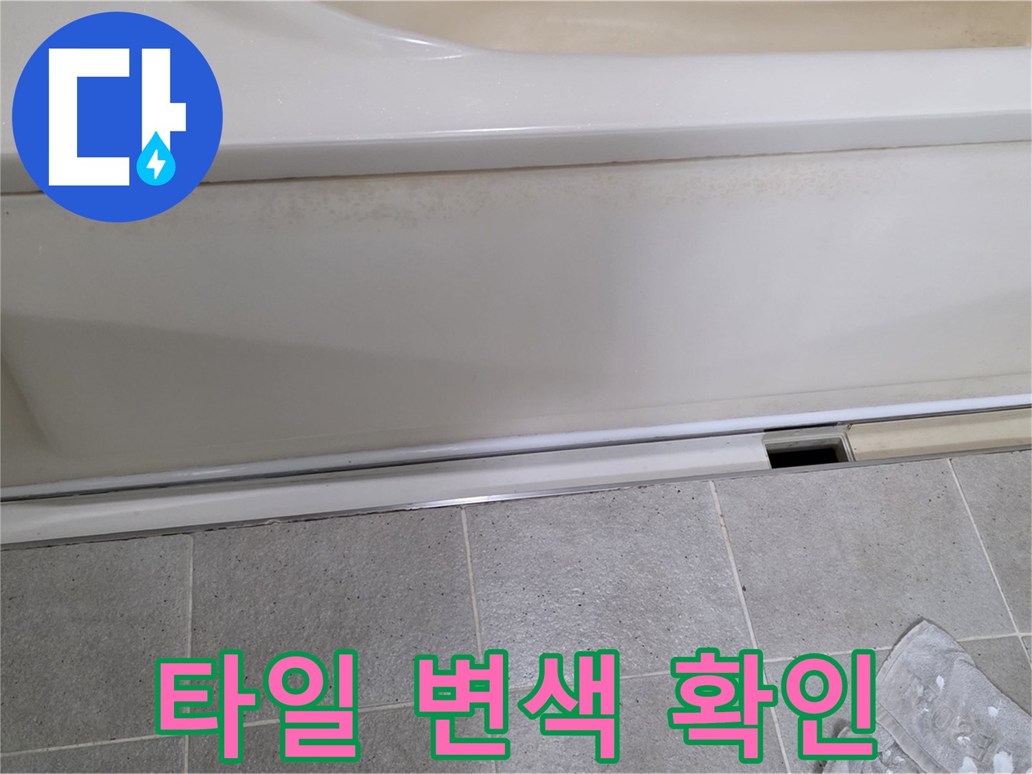 분당 운중동 산운마을 6단지에서 욕조 하부 누수 점검 중 점검구 주변 타일 변색을 확인하는 모습입니다 - 타일 변색은 습기로 인한 누수의 간접적인 증거입니다.