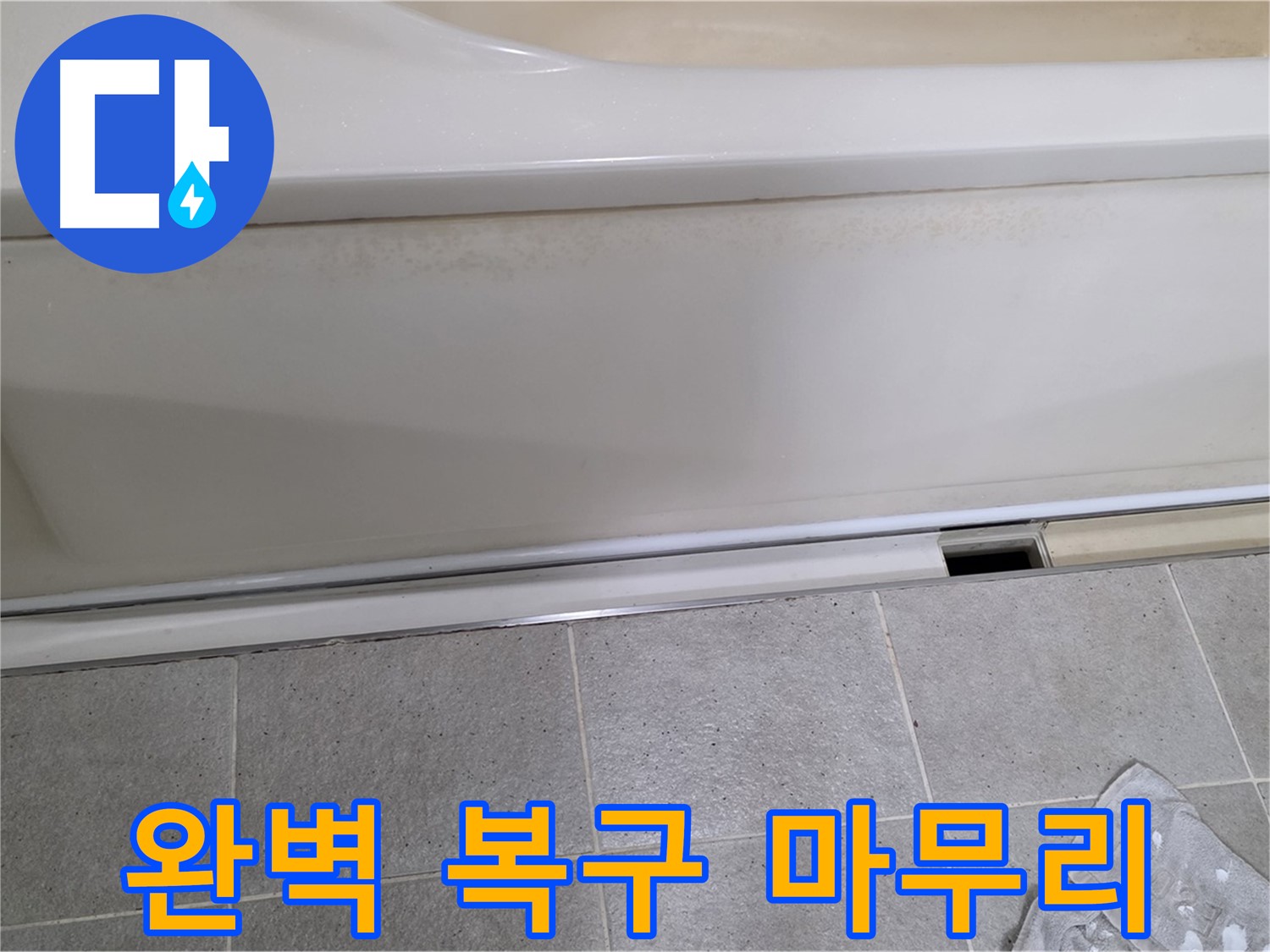 분당 운중동 산운마을 6단지에서 욕조 하부 점검 후 덮개를 복구하며 완벽한 마무리를 약속드리는 모습입니다 - 믿고 맡겨주세요!