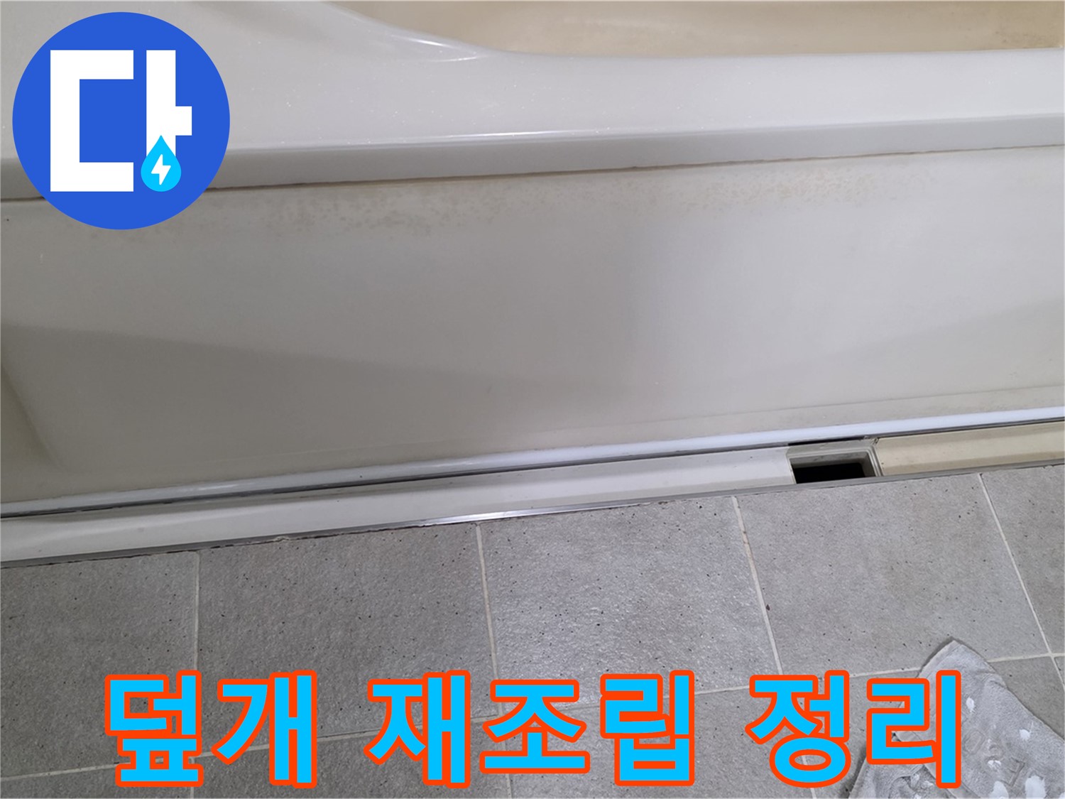 분당 운중동 산운마을 6단지에서 욕조 하부 점검 후 덮개를 재조립하고 깔끔하게 뒷정리하는 모습입니다 - 뒷정리까지 완벽하게!