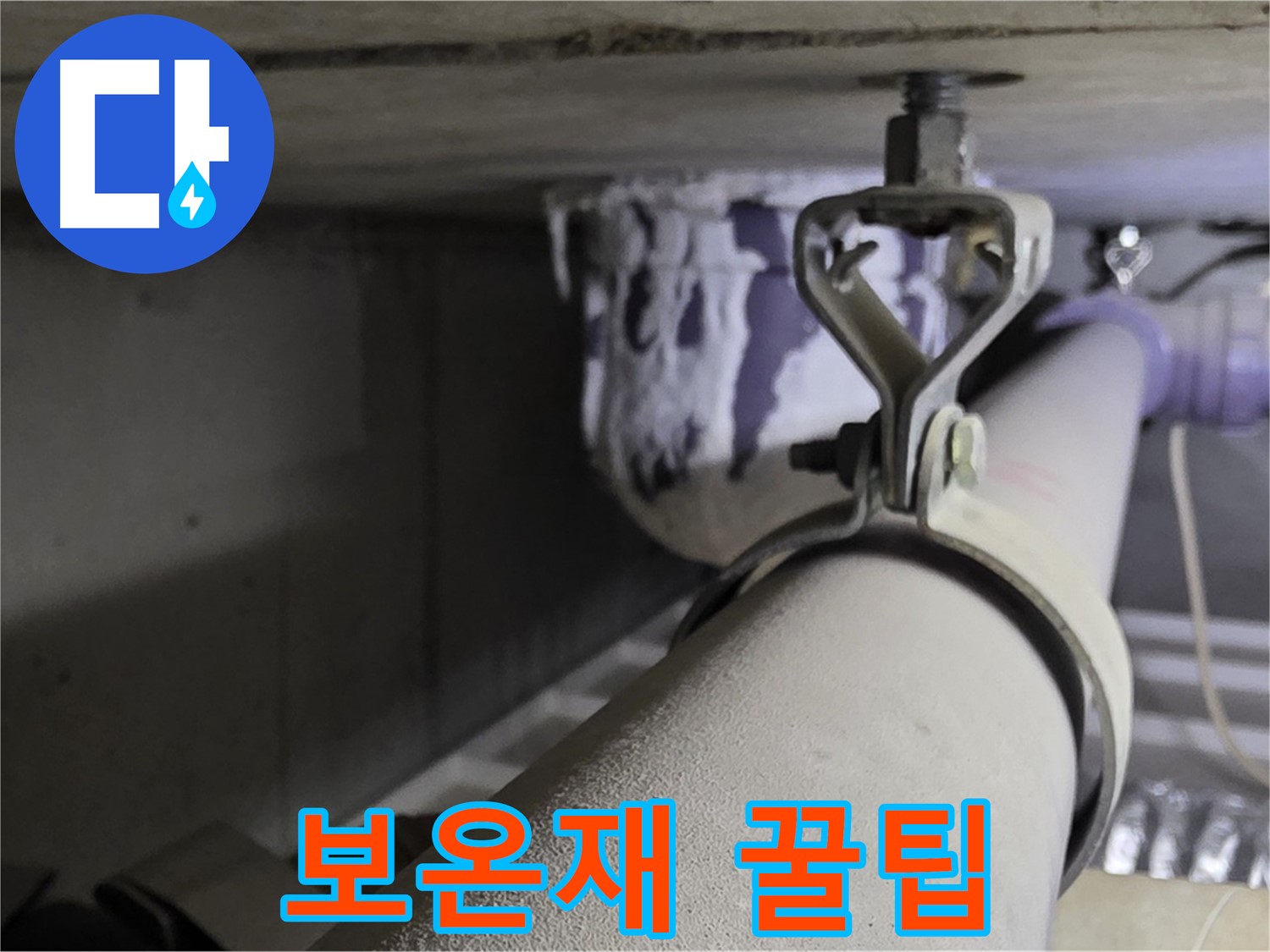 분당 운중동 산운마을 - 겨울철 누수 예방을 위한 배관 클램프 보온재 선택 꿀팁을 공개합니다.
