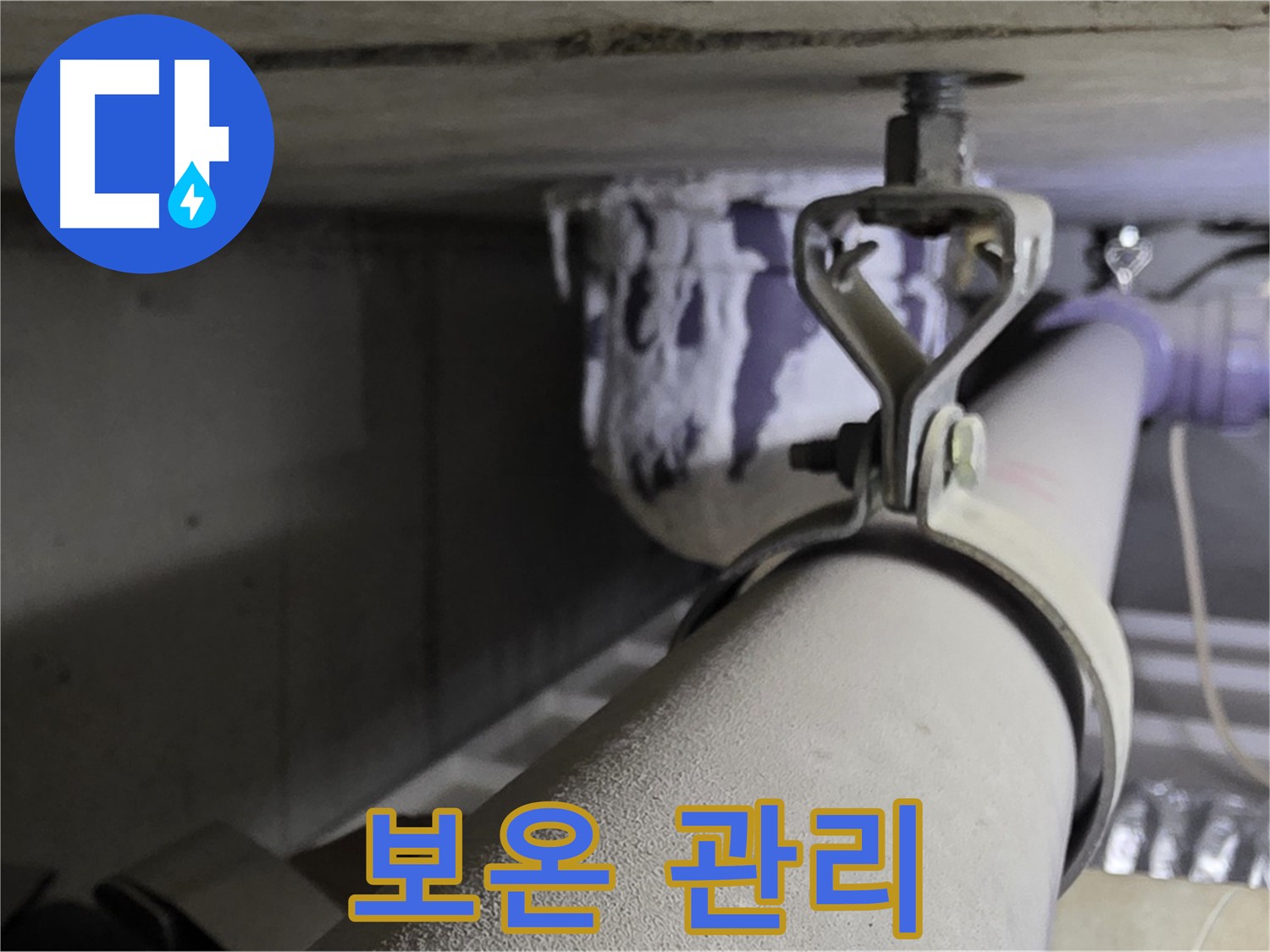 분당 운중동 산운마을 - 겨울철 동파 예방을 위해 배관 클램프 주변을 꼼꼼히 보온하세요.
