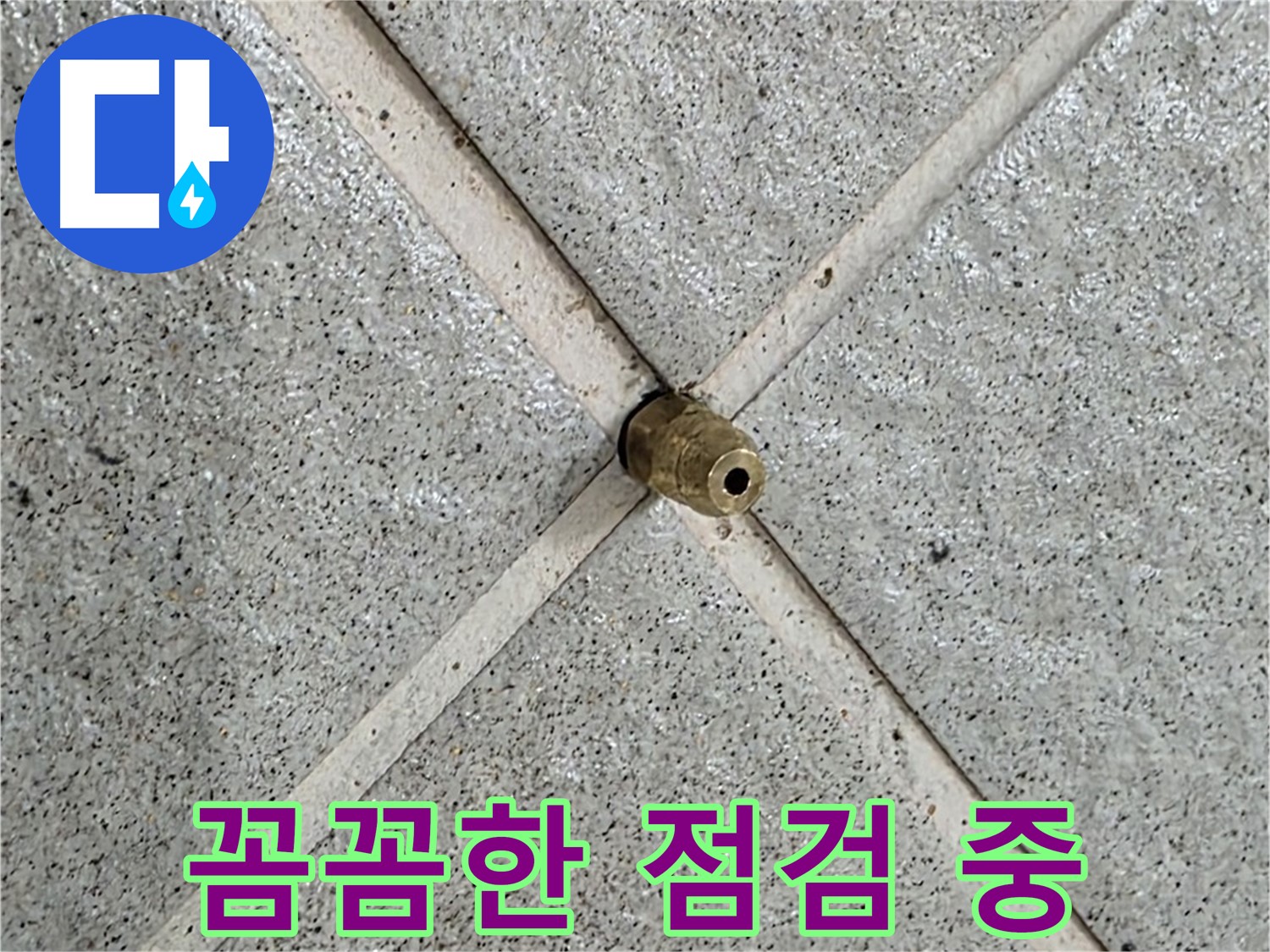 분당 운중동 산운마을 누수 - 꼼꼼하게 점검하여 누수 원인 파악