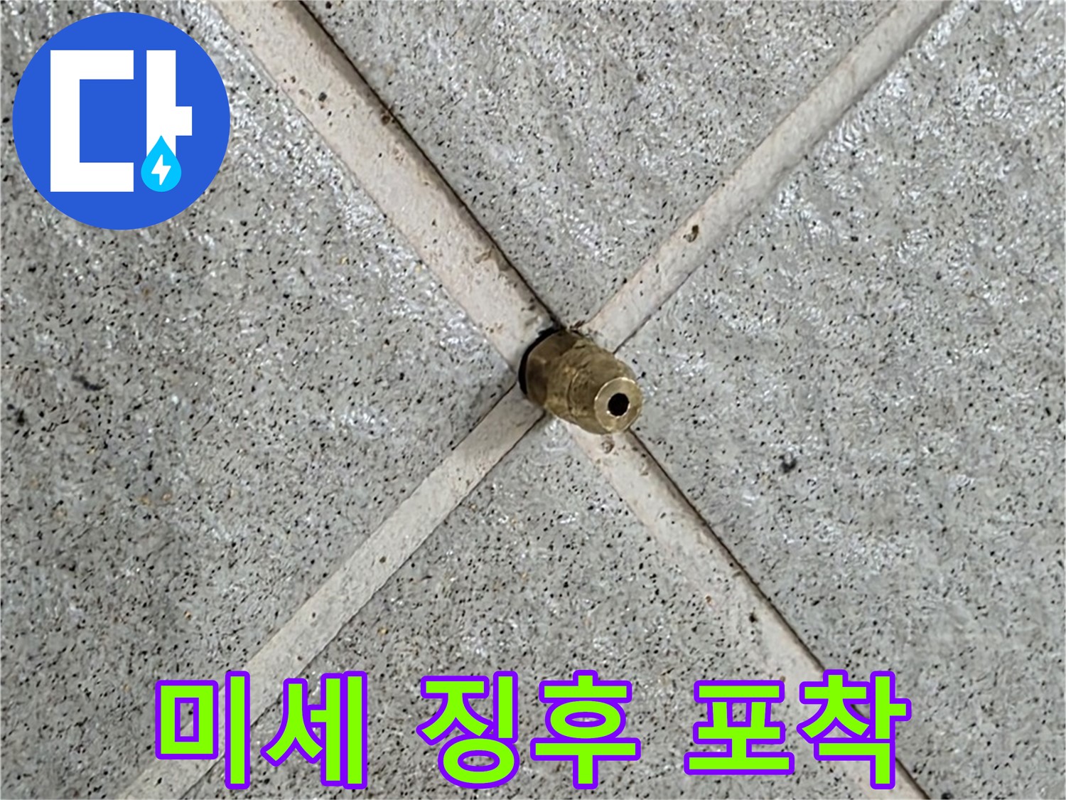 분당 운중동 산운마을 누수 - 작은 물 얼룩도 놓치지 않고 꼼꼼하게 진단