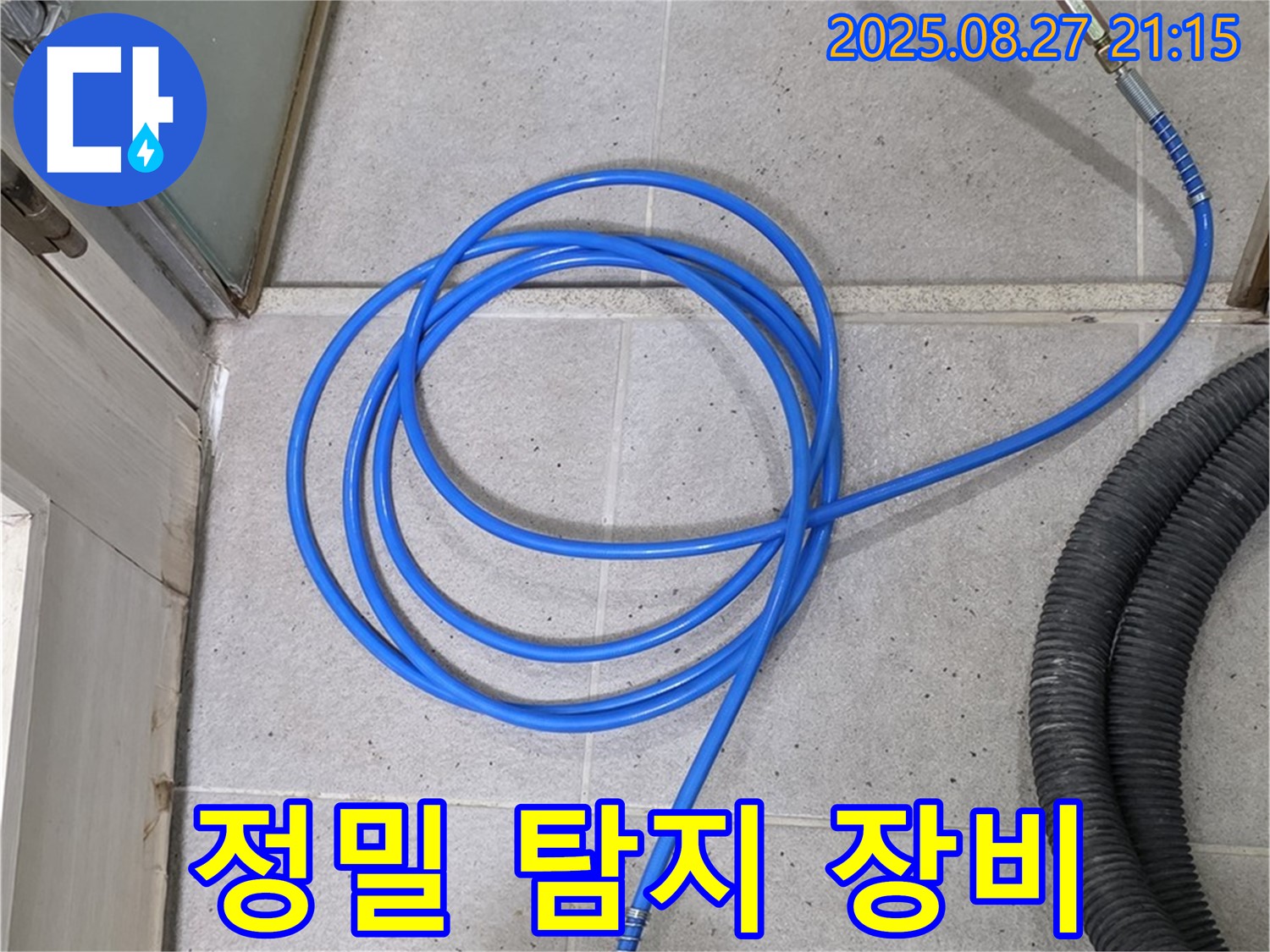 분당 운중동 산운마을 누수 - 정밀 탐지 장비로 숨겨진 누수까지 완벽하게 잡아드립니다.