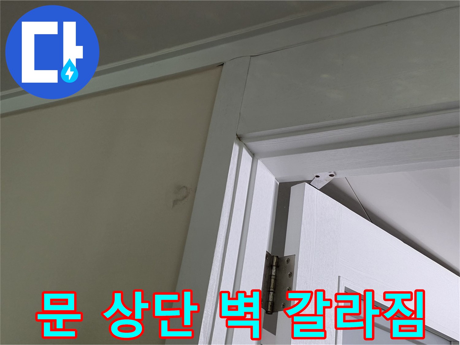 분당 운중동 산운마을 - 문 상단 벽에 발생한 갈라짐 - 누수 원인을 정확히 파악하여 완벽하게 차단합니다.